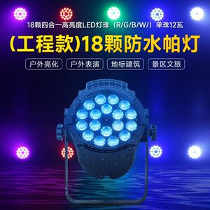 山扬 18颗防水帕灯led四合一染色灯工程专用全彩户外舞台演出灯光
