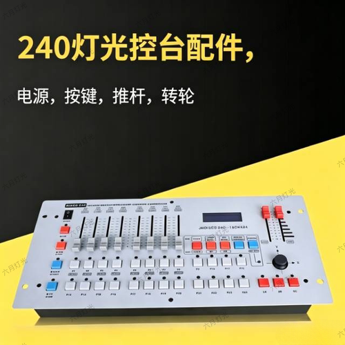240灯光控台 维修 配件 电源 按键 推杆 xy轴转轮 按键帽 推杆帽