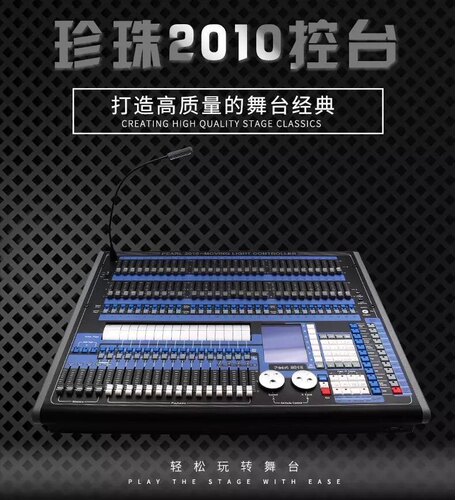 珍珠2010控台 婚庆酒吧Ktv灯光控台 Led帕灯光束摇头舞台灯光控台