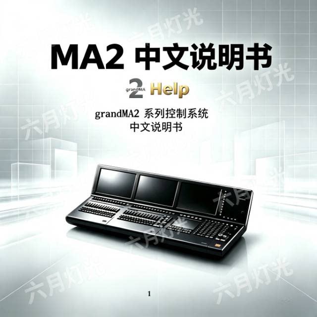 MA2中英文说明书 MA2三联屏 双屏 折叠屏 命令翼 侧翼 防尘防水罩