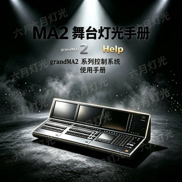 MA2中文说明书MA2中英文翻译中文使用手册控台操作指南灯光控台