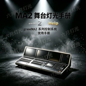 MA2中文说明书MA2中英文翻译中文使用手册控台操作指南灯光控台