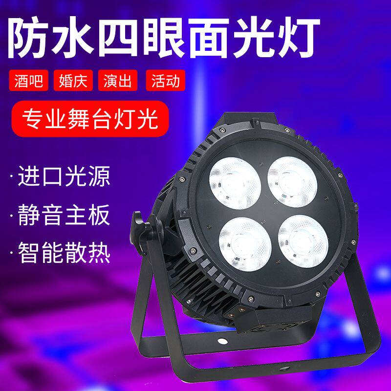 山牛 防水四眼面光灯 led舞台灯光演出投光婚庆帕灯户外COB观众灯