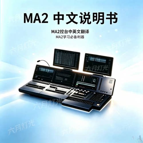 MA2系统控台中文说明书MA2中英文翻译中文使用手册控台防尘防水罩