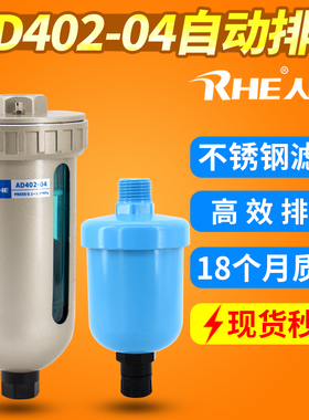 RHE人和AD402-04空气过滤器自动排水器空压机储气罐油水分离器