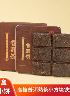 普洱茶熟茶小方块茶饼独立包装