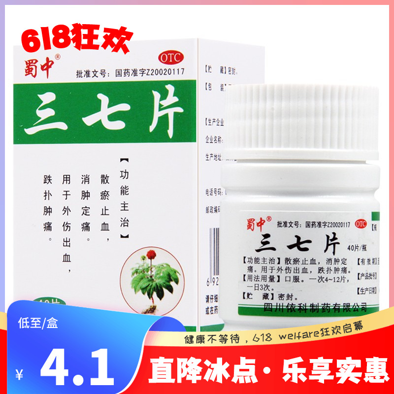 蜀中三七片0.25g*40片*1瓶...