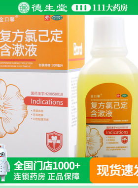 【金口馨】复方氯己定含漱液0.02%0.12%*300ml*1瓶/盒