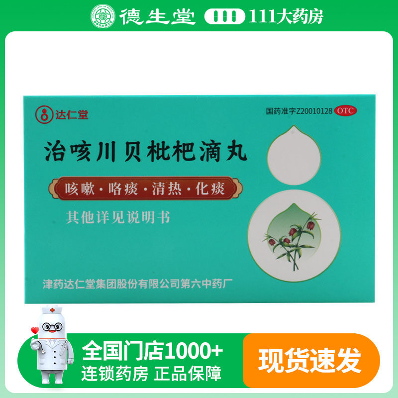 达仁堂 治咳川贝枇杷滴丸30mg*50丸咳嗽咽干咽痛发热感冒支气管炎