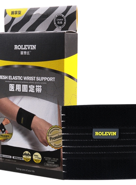 罗乐氏护腕8510均码医用固定带