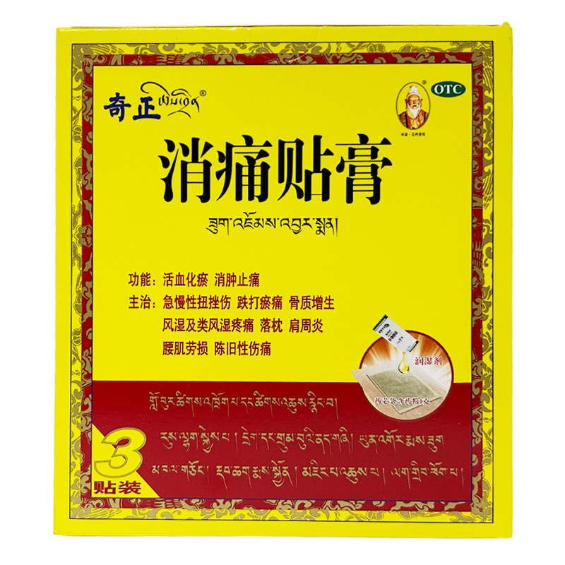 奇正 消痛贴膏 3袋/盒用于落枕肩周炎腰肌劳损和陈旧性伤痛