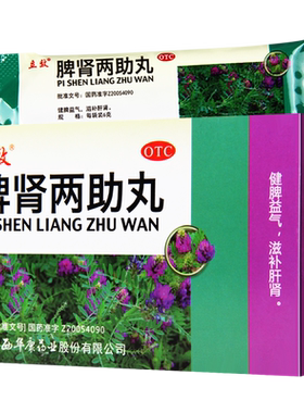 【立效】脾肾两助丸6g*10袋/盒脾肾虚弱气虚无力腰痛腿膝疲软头晕耳鸣