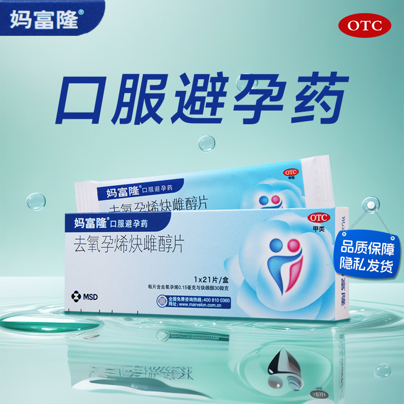 【妈富隆】去氧孕烯炔雌醇片0.15mg30μg*21片/盒口服避孕药