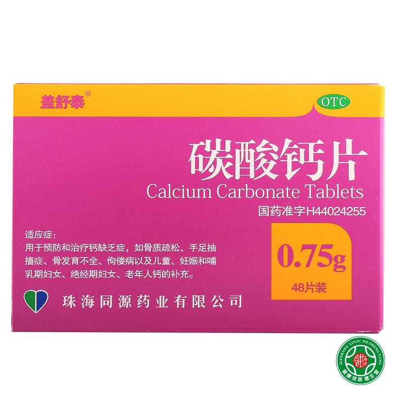盖舒泰碳酸钙片48片/盒钙缺乏症骨质疏松症手足抽搐症骨发育不全