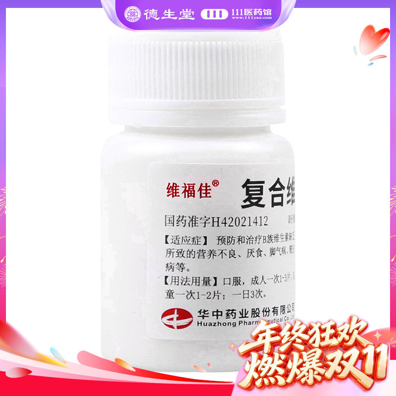 维福佳复合维生素B片100片/瓶治疗B族维生素缺乏所致的营养不良