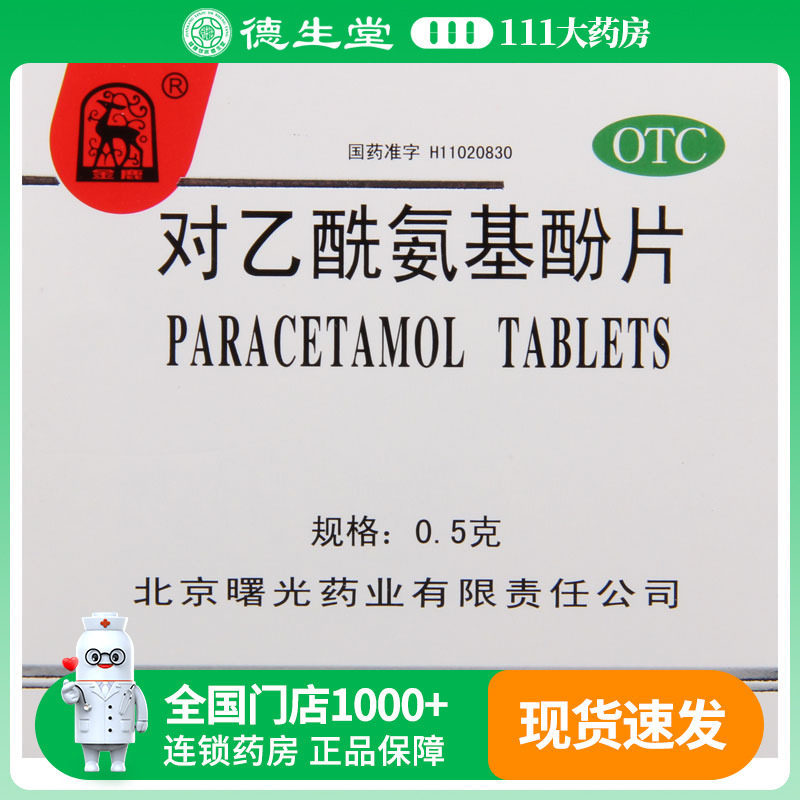 【金鹿】对乙酰氨基酚片0.5g*12片/盒流行性感冒发热头痛