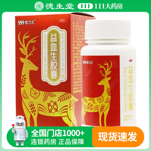 999优力元益血生胶囊0.25g*84粒/盒健脾补肾缺铁性贫血腰膝酸软