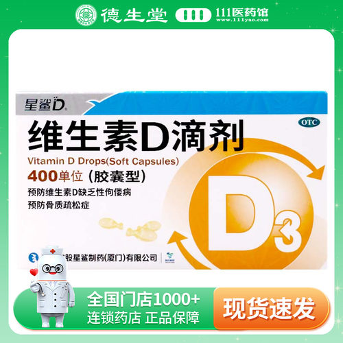 【星鲨D】维生素D滴剂400IU*30粒/盒佝偻病骨质疏松