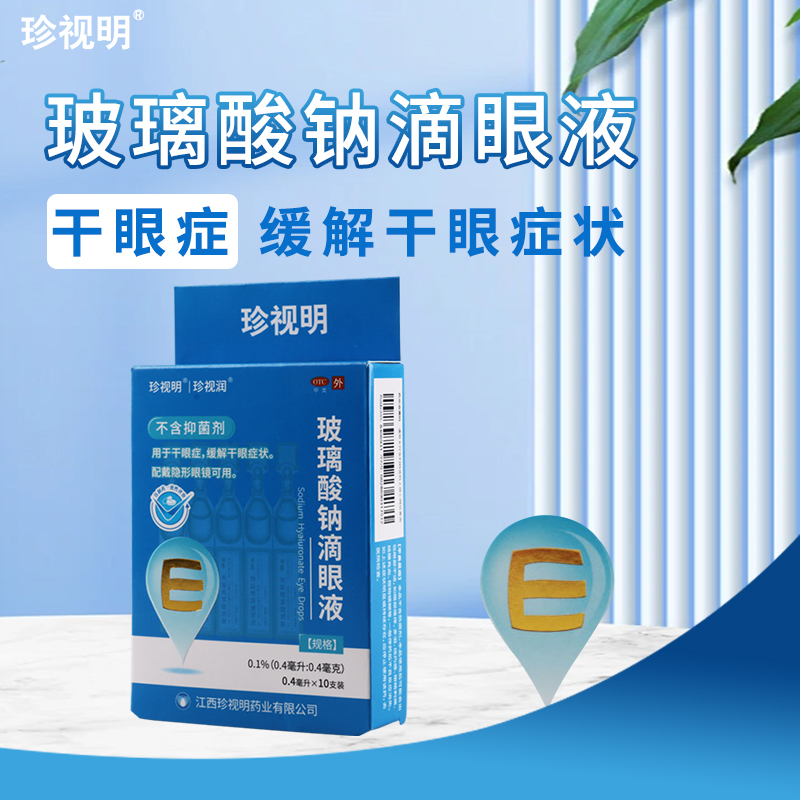 珍视明玻璃酸钠滴眼液0.4毫升*10支/盒干眼症 缓解干眼症状