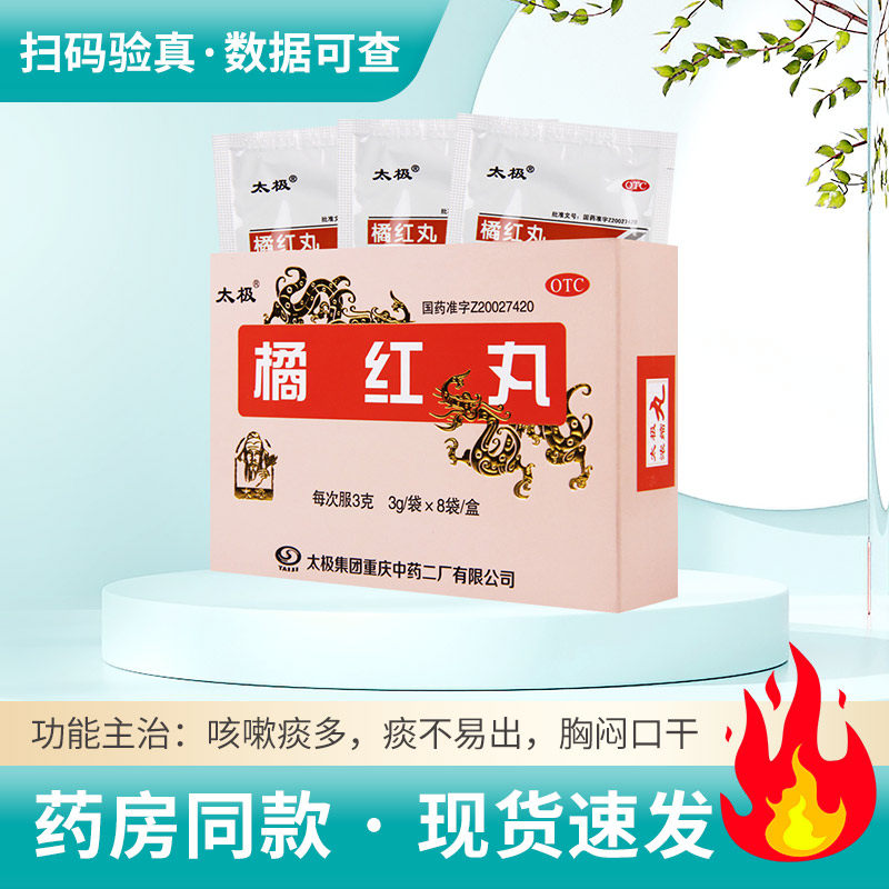 【太极】橘红丸(浓缩丸)30mg*3g*8袋/盒止咳化痰咳嗽痰多