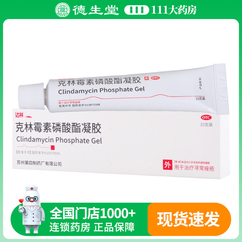 【达林】克林霉素磷酸酯凝胶1%*10g*1支/盒痤疮