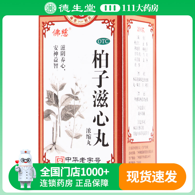 【佛慈】柏子滋心丸(浓缩丸)200丸*1瓶/盒精神恍惚神志不宁惊悸