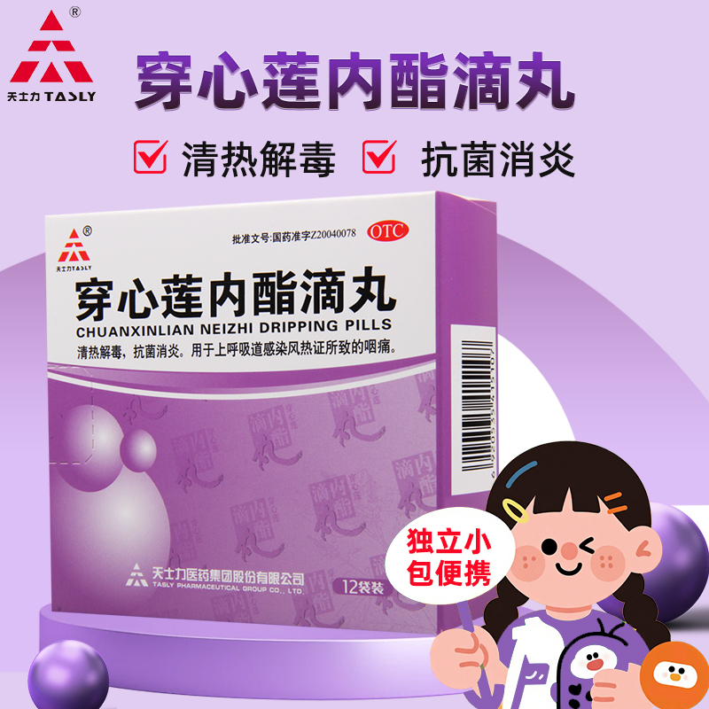 【天士力】穿心莲内酯滴丸0.15g*12袋/盒清热解毒
