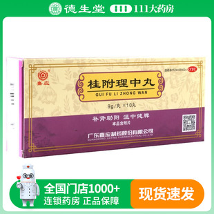 嘉应 桂附理中丸 9g*10丸/盒用于肾阳衰弱脾胃虚寒脘腹冷痛