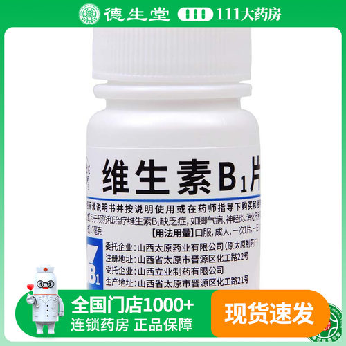 【难老泉】维生素B1片10mg*100片/瓶维生素b1缺乏症脚气病神经炎消化不良