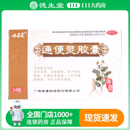 迪泰晟通便灵胶囊0.25g*24粒/盒泻热导滞润肠通便