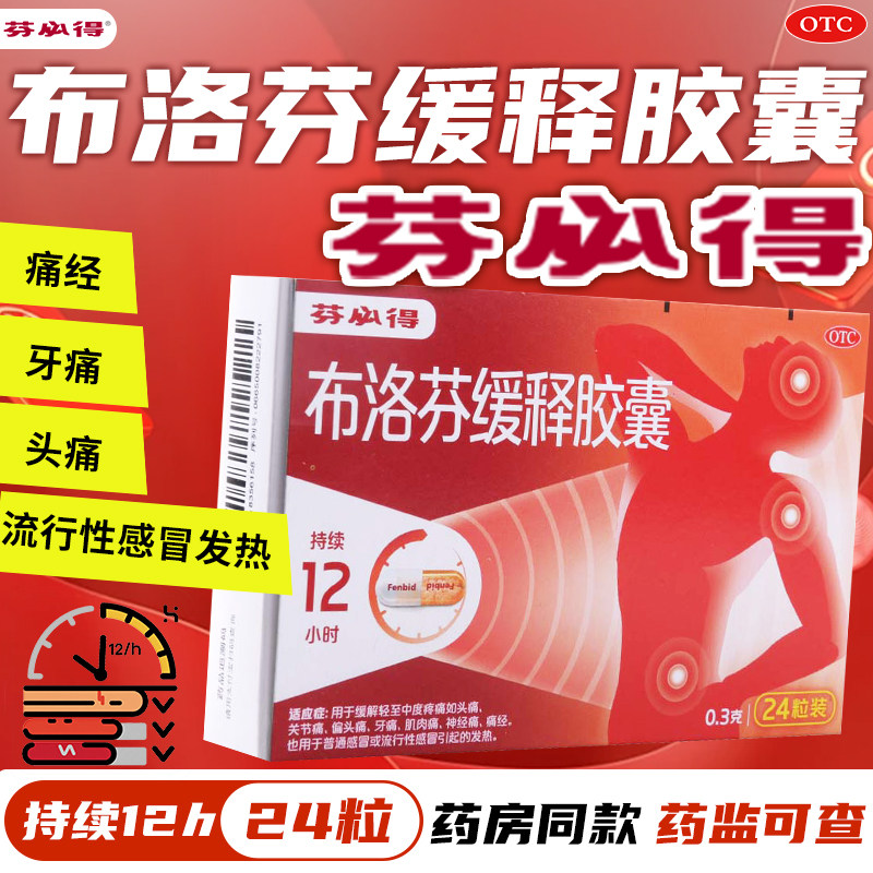 芬必得 布洛芬缓释胶囊 0.3g*24粒/盒缓解轻至中度疼痛,OTC药品/国际医药,风湿骨外伤,淘宝优惠券,粉丝福利购,淘宝优惠卷