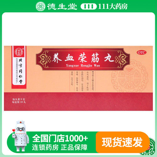 【同仁堂】养血荣筋丸9g*10丸/盒筋骨疼痛肢体麻木肌肉萎缩关节不利