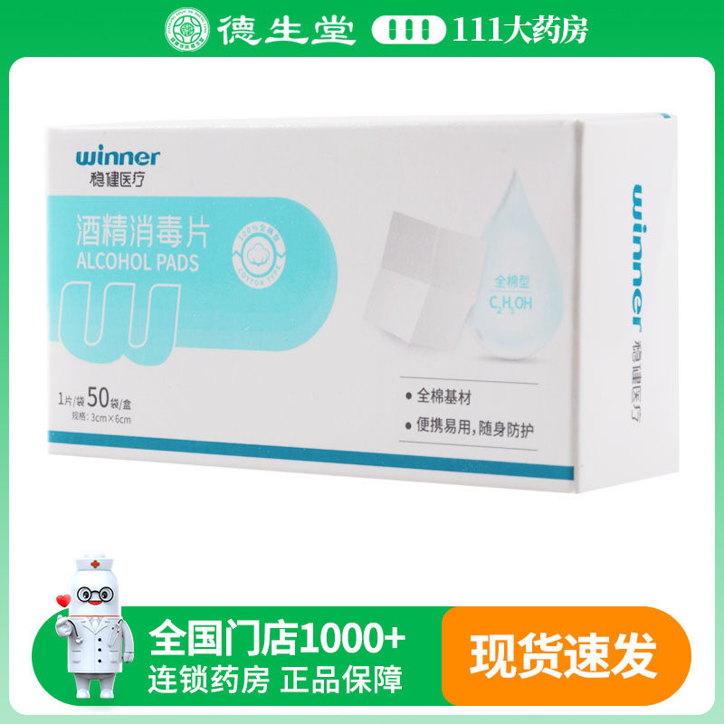 稳健酒精消毒片50袋/盒（全棉型）