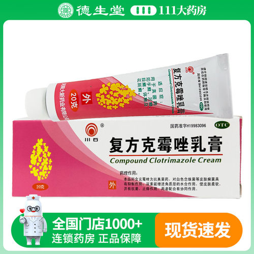川石 复方克霉唑乳膏 20g*支/盒 手癣足癣股癣体癣及花斑癣