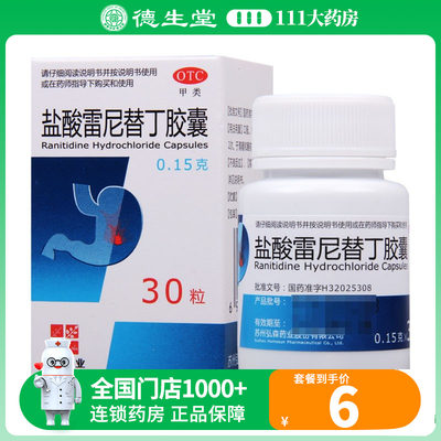 【弘森】盐酸雷尼替丁胶囊150mg*30粒/盒胃痛烧心反酸