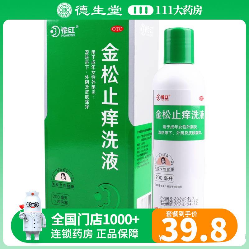 【花红】金松止痒洗液200ml/瓶成年女性外阴炎皮肤瘙痒湿热带下