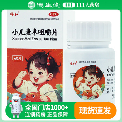 福和小儿麦枣咀嚼片0.45g*60片/盒小儿脾胃虚弱,食积不化食欲不振