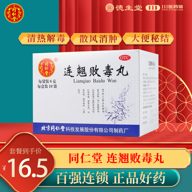 【同仁堂】连翘败毒丸6g*10袋/盒清热解毒发热消肿大便秘结