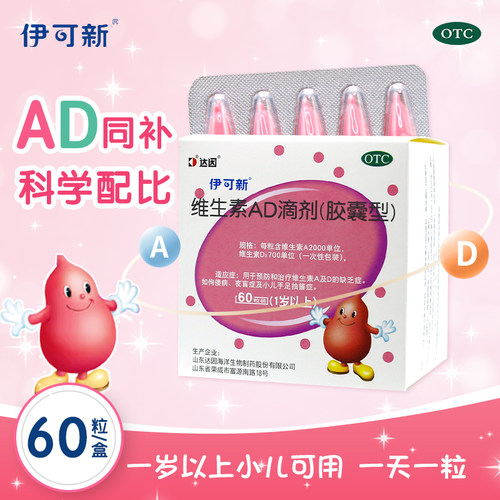 【伊可新】维生素AD滴剂(胶囊型)2000IU700IU*30粒/盒手足抽搐症佝偻病