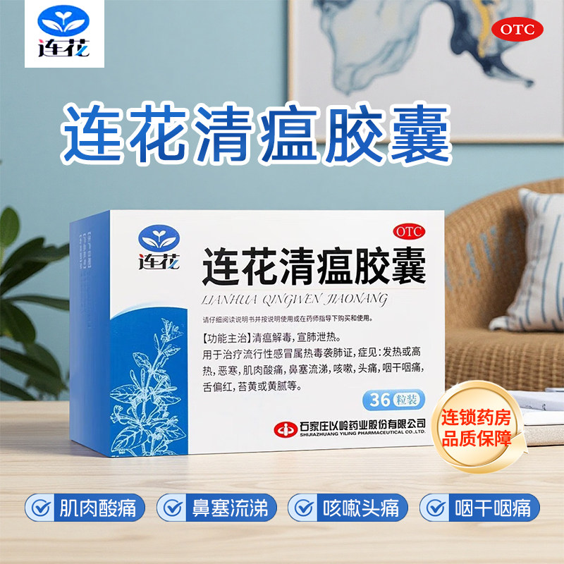 连花 连花清瘟胶囊36粒清瘟流感感冒发热咳嗽鼻塞头痛图片