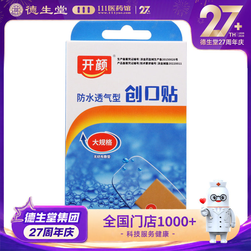 开颜 创口贴（大规格-防水透气型） 100mm×50mm*2片/盒图片