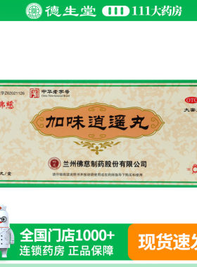 佛慈加味逍遥丸9g*10丸/盒两胁胀痛心烦易怒倦怠食少月经不调