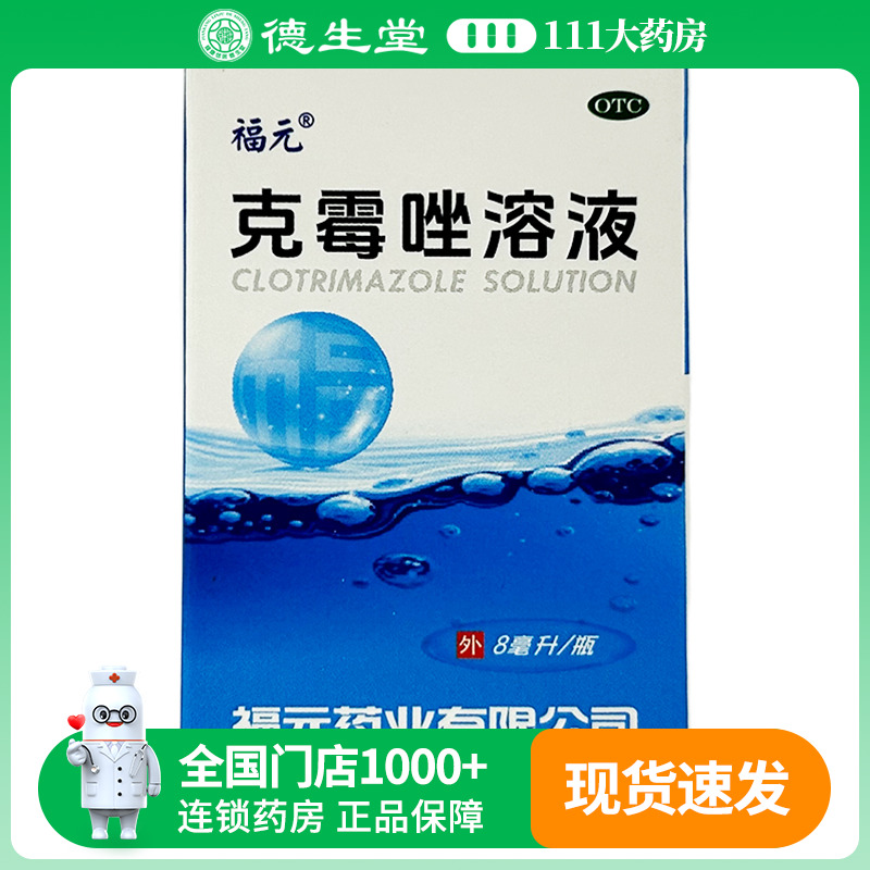 福元克霉唑溶液1.5%*8ml/瓶用于体癣股癣手癣足癣花斑癣