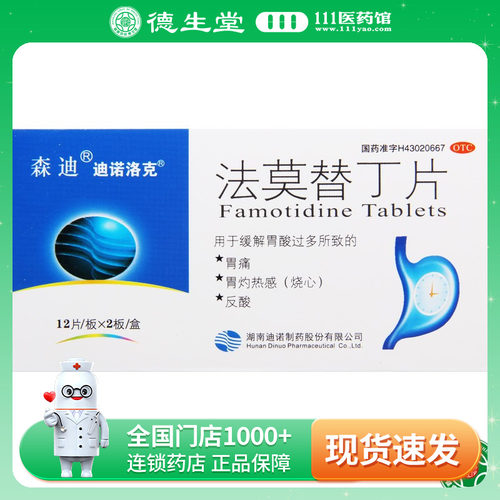 【森迪】法莫替丁片20mg*24片/盒胃酸过多反酸