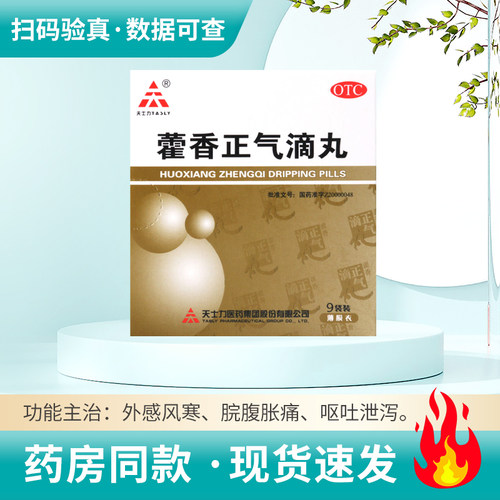 【天士力】藿香正气滴丸2.6g*9袋/盒腹痛呕吐头痛昏重肠胃感冒