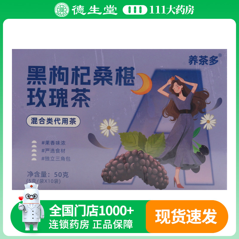 养茶多黑枸杞桑椹玫瑰茶5克/袋*10袋/盒