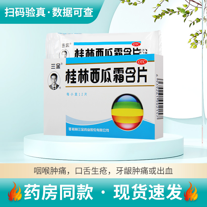 【三金】桂林西瓜霜含片0.62g*12片/盒口腔溃疡扁桃体炎