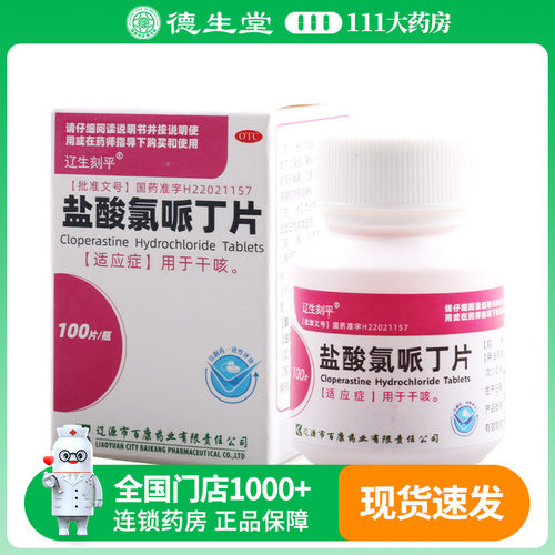 【辽生刻平】盐酸氯哌丁片10mg*100片/瓶干咳