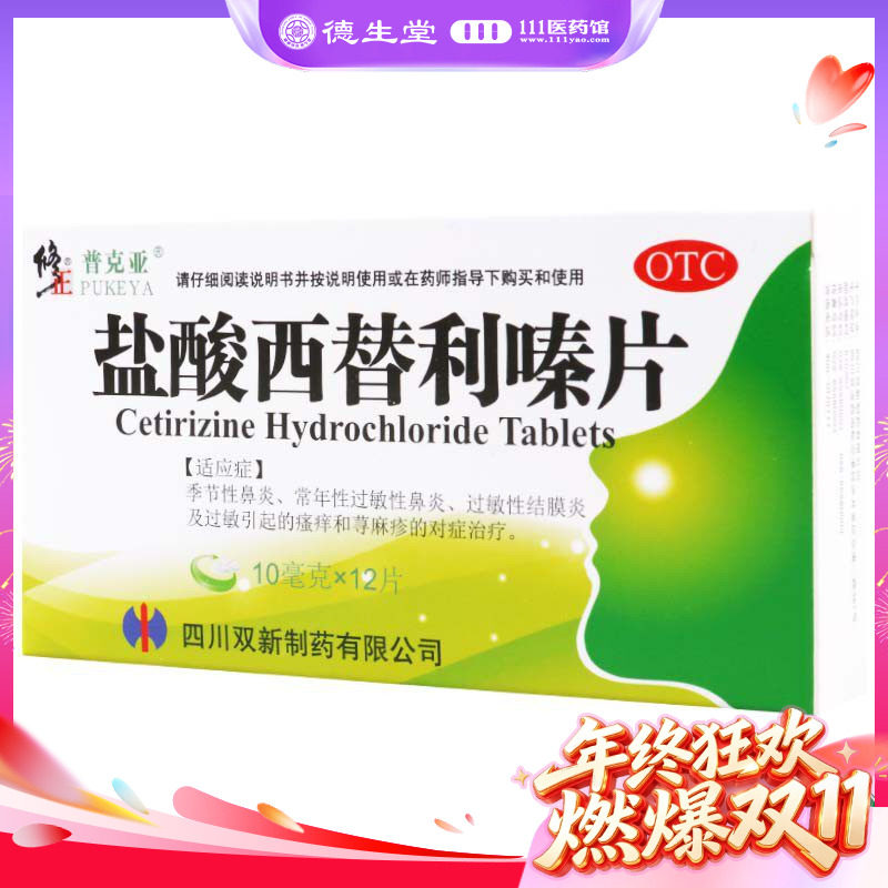 修正 盐酸西替利嗪片10mg*12片/盒常年性过敏性鼻炎 荨麻疹的治疗