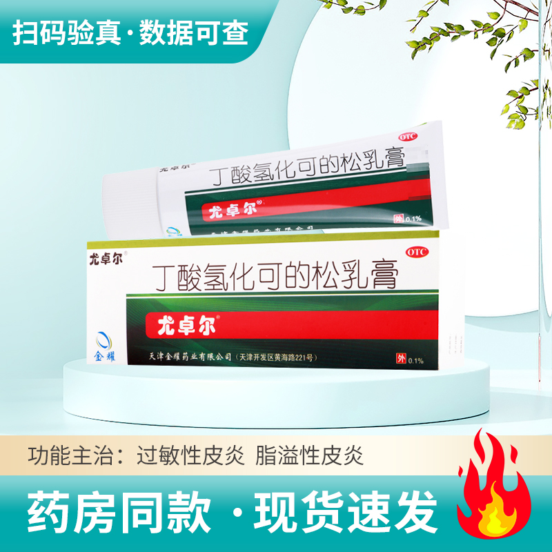 【尤卓尔】丁酸氢化可的松乳膏0.1%*20g*1支/盒脂溢性皮炎过敏性皮炎湿疹